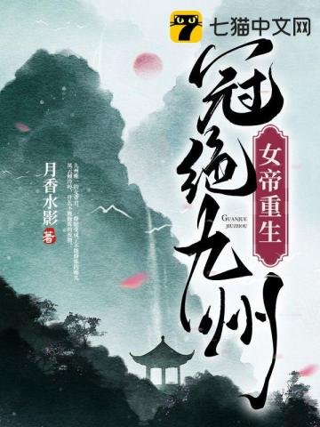 女帝重生,冠絕九州