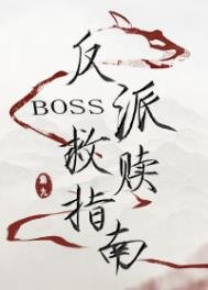 反派boss救贖指南