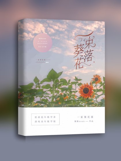 一束葵花落