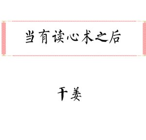 《當有讀心術之後》