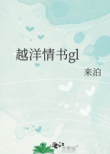 越洋情書gl
