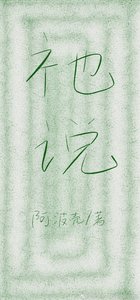 《祂說》