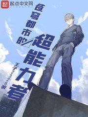 蒼穹都市的超能篱者