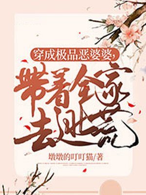 穿成极品恶婆婆,带着全家去逃荒