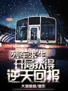 列车求生:开局获得逆天奖励!