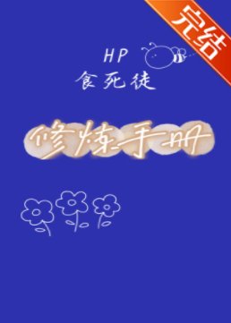 (HP同人)HP食伺徒修煉手冊