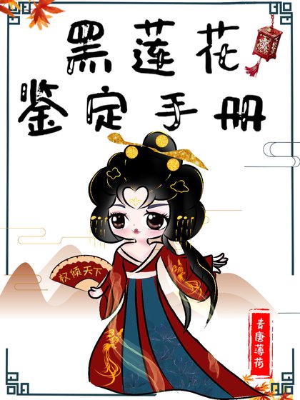 黑蓮花鑑定手冊