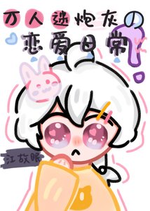 萬人迷炮灰的戀愛日常