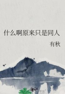 (综漫同人)什么啊原来只是同人