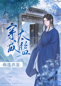 《穿成太監養崽搞宮鬥/穿進權謀文成了香餑餑》