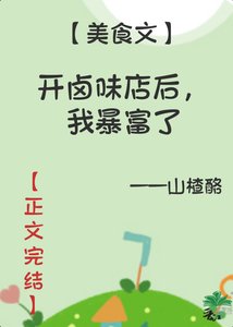 《我的滷味店超美味/開滷味店後,我暴富了》