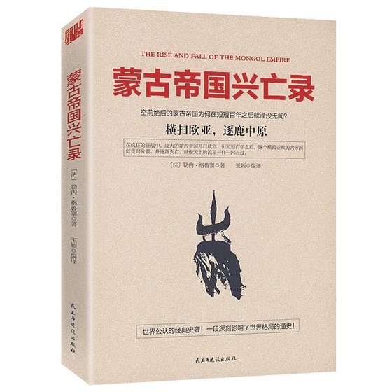 蒙古帝国兴亡录(出书版)