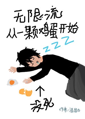 無限流從一顆雞蛋開始