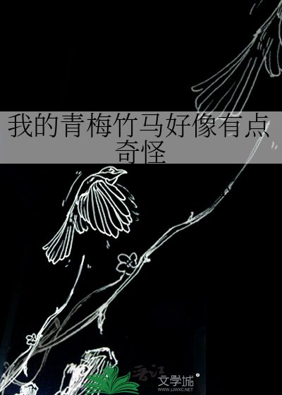 我的青梅竹馬好像有點奇怪