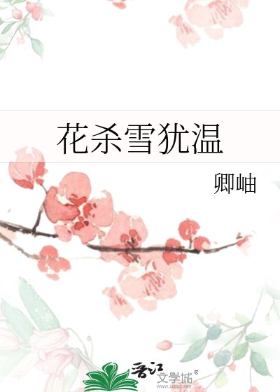 花殺雪猶温