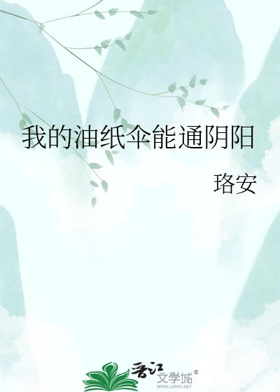 我的油紙傘能通陰陽