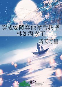 《穿成安陵容他爹後我把林如海拐了》