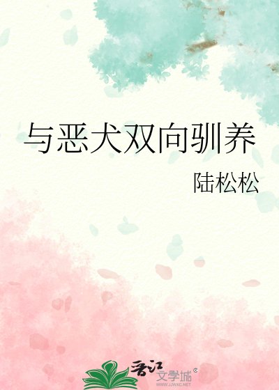 與惡犬雙向馴養