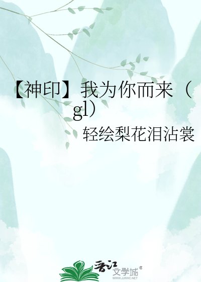 【神印】我为你而来(gl)