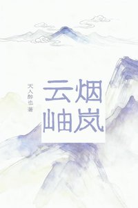 煙嵐雲岫