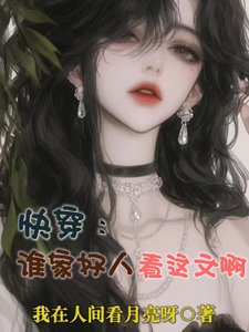 快穿:谁家好人看这文啊