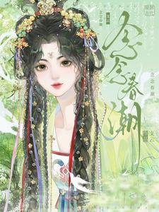 念念春潮
