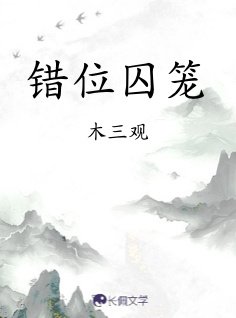 错位囚笼
