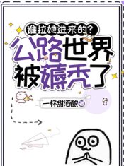 誰拉她進來的?公路世界被薅禿了