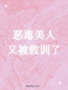 惡毒美人又被教訓了