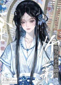 《師弟他為何不走劇情?!》