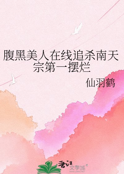 腹黑美人在線追殺南天宗第一擺爛