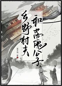 鄉野村夫和落魄公子