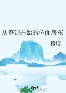從簽到開始的位面房東