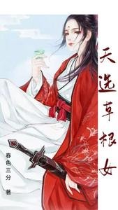 天選草根女/殿下,乖乖到我懷裏來