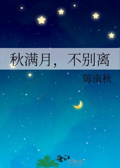 秋馒月,不別離