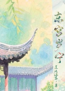 東宮歲寧