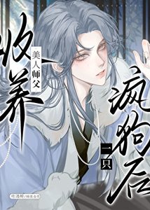 清冷師尊撿了只陰濕嚶嚶怪