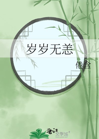 《歲歲無恙》