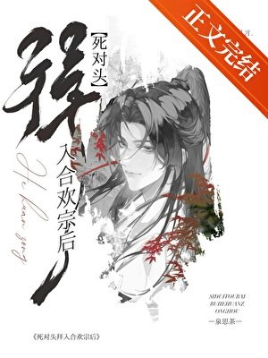 死對頭拜入合歡宗後