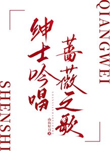 《紳士吟唱薔薇之歌》