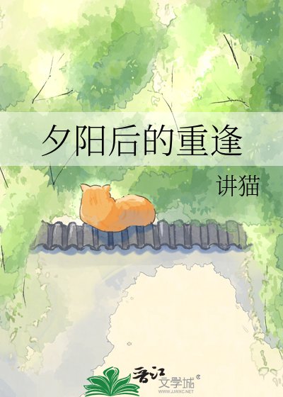 《夕陽後的重逢》