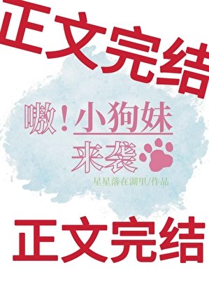 嗷!小狗妹来袭