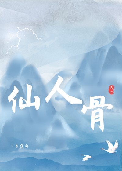 《仙人骨》
