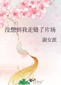 沒想到我走錯了片場