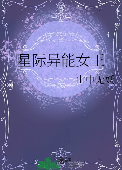 星際異能女王
