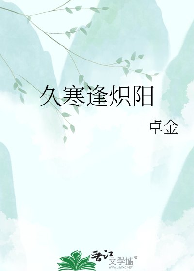 《久寒逢熾陽》