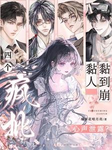 心聲泄露?四個瘋批黏人黏到崩