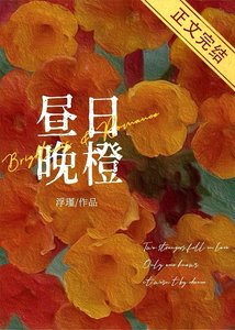晝日晚橙