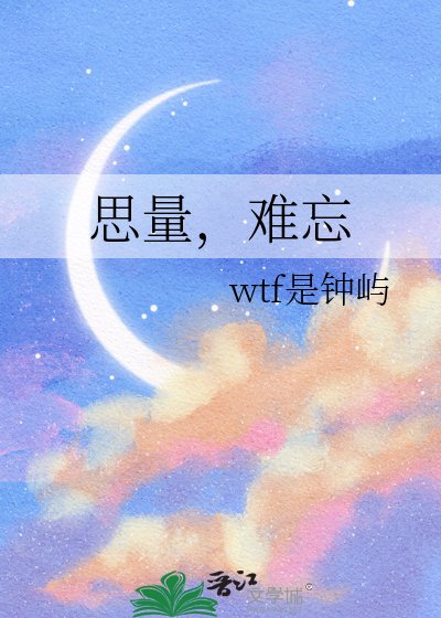 思量,難忘