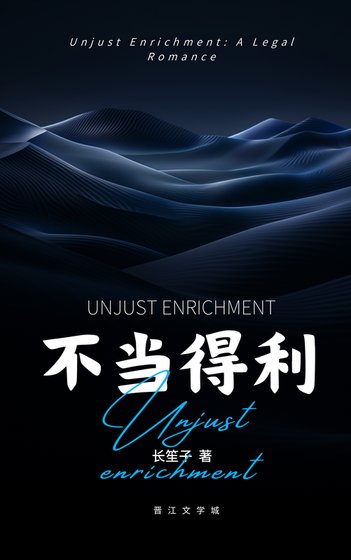 不當得利